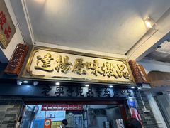 -達揚原味燉品(文明路店)
