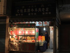 -老铁家腊牛羊肉(回民街店)