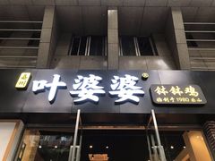 门面-嘉州叶婆婆钵钵鸡(建设路店)