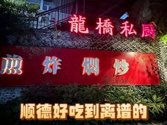 -龙桥私厨·姜花菊花过桥鱼·顺德菜(容桂店)