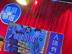 -喜剧部落脱口秀(三里屯店)