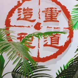 -重道造型