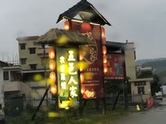 -五邑人家(江门店)