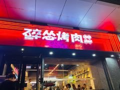 -碎怂烤肉(钟楼柳巷店)