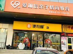 -便利蜂(创展大厦102号店)