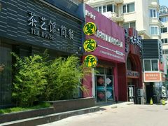 -碧露轩·大益茶体验馆(镇江路店)