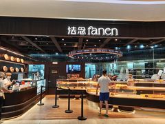 -FANEN法念·烘焙·甜点(万象城店)