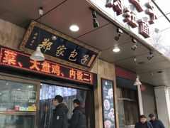 门面-郑家包子牛肉拉面(尚勤路店)