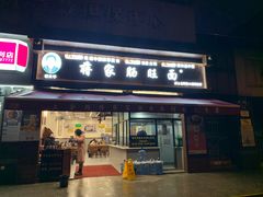 -蒋家肠旺面馆(合群路店)