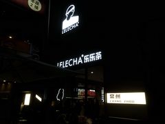 门面-LELECHA乐乐茶(百货大楼店)