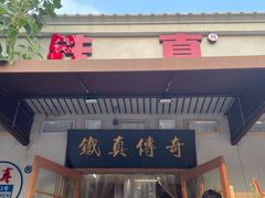 -铁真·刨冰红焖羊肉·正宗老字号