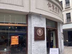 -仁信老铺(嘉信店)