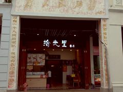门面-拾光里·清补凉(骑楼老街店)