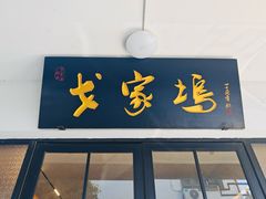 -戈家坞农家乐饭店