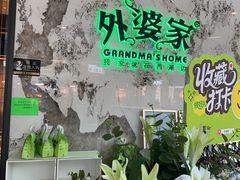 -外婆家(西红门荟聚购物中心店)