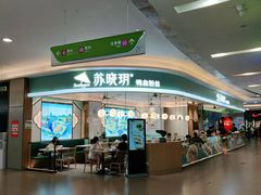 门面-苏晓玥·手作江南小吃(深圳北站店)