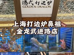 -金龙·打边炉(武进路店)