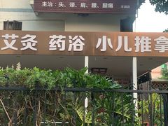 -安琪盲人按摩调理草本熏蒸馆(风和日丽店)