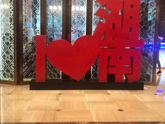 -长沙富力万达文华酒店