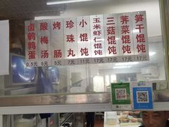 -217笋干馄饨