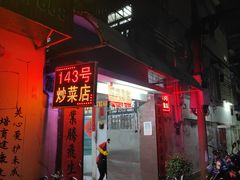 -海口滨海新村143号海南老字号炒菜店