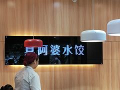 -真阿婆水饺(科技路西口店)