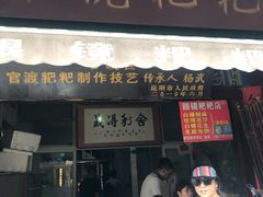 门面-眼镜粑粑