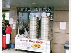 门面-御梁坊红糖馒头