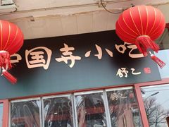 -护国寺小吃(地安门店)