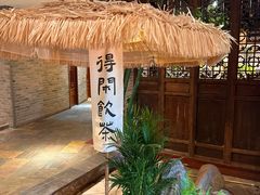 -青藤茶馆(南山路店)