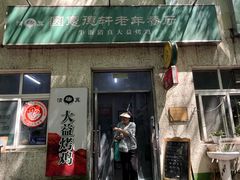-大益烤鸡