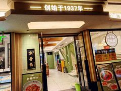 -味香斋·麻酱面(南京东路店)