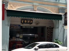-津津餐室