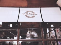 -华豫川酒家(大卫城店)