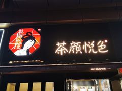 门面-茶颜悦色(花样汇店)