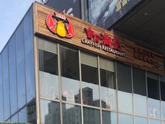 -虾满堂小龙虾烧烤(富荟广场店)