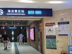 -海淀黄庄(地铁站)