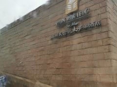 -苏州吴宫泛太平洋酒店