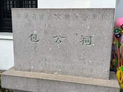 -包公祠