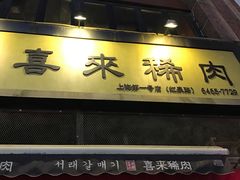 -喜来稀肉(虹泉路店)