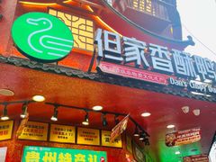 -但家香酥鸭(民生路总店)