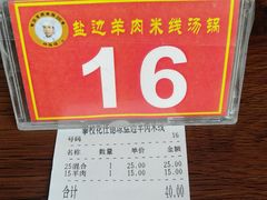 -攀枝花·任德琼·盐边羊肉米线