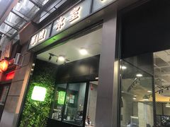 门面-华嫂冰室(尖沙咀店)