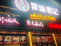 门面-聚味瞿记·龙虾堂(望城店)
