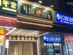 -没牙伯花生汤店(老药洲店)