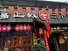 -富正毅三下锅·湘西韵味(天门山索道店)