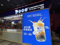 -煲珠公·老红糖珍珠奶茶(长宁龙之梦店)