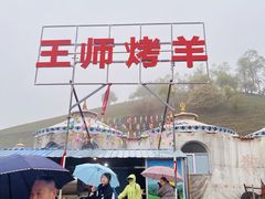 -关山牧场王师烤全羊