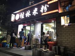 门面-覃肥叔桂林米粉(粮道街店)