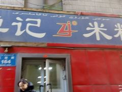 -卓记米粉店(文化路店)